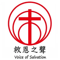救恩之聲 Voice of Salvation
